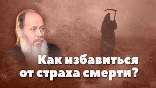 Как избавиться от страха смерти? (прот. Владимир Головин, г. Болгар)