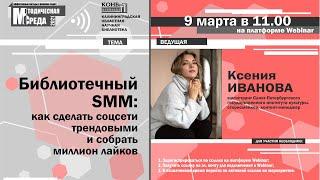 Библиотечный SMM: как сделать соцсети трендовыми и собрать миллион лайков