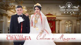 ЦЫГАНСКАЯ СВАДЬБА САВАШ И МАЛИНА