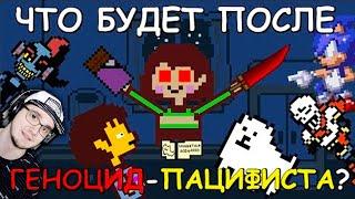 Undertale ► Что будет после Геноцид-Пацифиста? ( АНДЕРТЕЙЛ JOHN BRAIN ) | Реакция