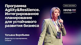 Программа Agility&Resilience. Интегрированное планирование | Татьяна Воробьева, Юнилевер | ММЛФ-2024