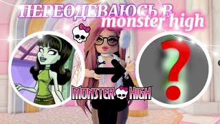 ПОВТОРЯЮ ОБРАЗЫ КУКОЛ  MONSTER HIGH  В РОЯЛ ХАЙ! | Роял Хай | | Royale High |