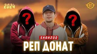 ТРЕК! Shahzod - Реп Донат| 2024