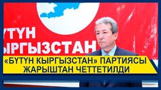 "БҮТҮН КЫРГЫЗСТАН" ПАРТИЯСЫ ЖАРЫШТАН ЧЕТТЕТИЛДИ!!!