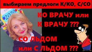 КАК ПРАВИЛЬНО ВЫБРАТЬ предлог К или КО// С или СО??