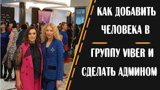 Как добавить человека в вайбер и сделать его администратором