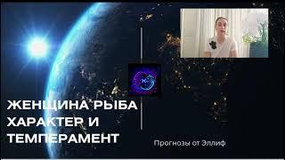 ЖЕНЩИНА РЫБА - КАКАЯ ОНА В ОТНОШЕНИЯХ  ХАРАКТЕР И ТЕМПЕРАМЕНТ ЖЕНЩИН РЫБ