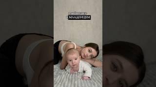 Мой вечер с 2месячным малышом🫶 #vlog #молодаямама #малыш #декрет #рекомендации #shorts