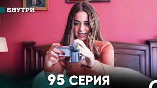 Внутри 95 серия (русский дубляж) FULL HD