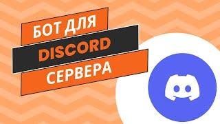  КАК СОЗДАТЬ БОТА ДЛЯ DISCORD СЕРВЕРА