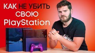 КАК НЕ УБИТЬ СВОЮ PS4