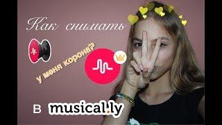 MISICAL.LY TUTORIAL #2// КАК СНИМАТЬ В MUSICAL.LY?️ КАК СНИМАТЬ БЕЗ РУК В MUSICALLY