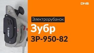 Распаковка электрорубанка Зубр ЗР-950-82 / Unboxing Зубр ЗР-950-82