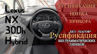 Полная русификация Lexus NX 300h Gybrid ! Щиток приборов, головное устройство , климат Контроль!!!