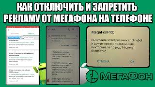 Как Отключить и Запретить Рекламу от Мегафона на Телефоне