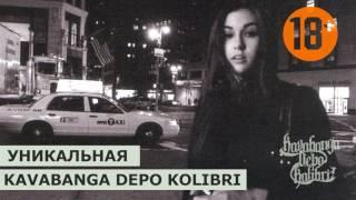 Kavabanga Depo Kolibri (KDK) "УНИКАЛЬНАЯ" (2017)