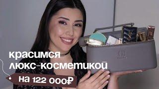 Собираем люкс-косметичку на 122 тысячи рублей!