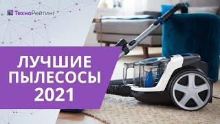 ТОП—10. Лучшие пылесосы 2021 года. От недорогих до премиальных!