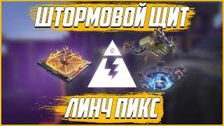 Fortnite Pve:Штормовой Щит Линч Пикс