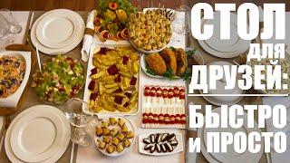 ВСТРЕЧАЮ ГОСТЕЙ: как накрыть стол для друзей быстро, просто и вкусно