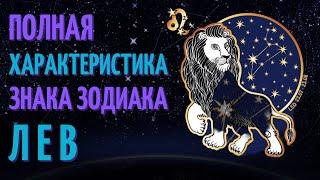 Лев -  полная характеристика знака зодиака