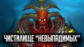 Чистилище для "невыпадимых" | [ZUL MACHINIMA] | Зул