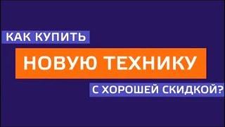 Как купить новую технику с хорошей скидкой? // Без купюр