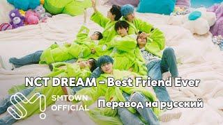 [RUS SUB/Перевод] NCT DREAM – Best Friend Ever MV