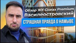 Жизнь на Намыве. ЖК Глоракс Премиум Василеостровская для кого подойдет. Плюсы и минусы района.