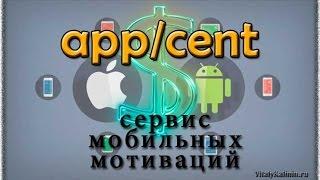 Как заработать с iPhone или Android через AppCent!  Appcent отзывы.