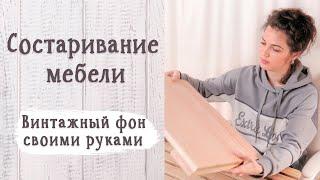 Состаривание мебели. Винтажный фон своими руками