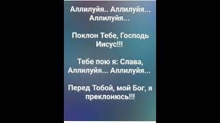 "ПОКЛОН ТЕБЕ, ГОСПОДЬ ИИСУС!!!" Слова, Музыка: Жанна Варламова