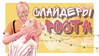 [TS4] ПОДРОБНО ПРО СЛАЙДЕРЫ РОСТА| CAS| SIMS ОБУЧАЛКА