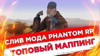 СЛИВ БОНУСНОГО МОДА PHANTOM RP (КРУТОЙ МАППИНГ)