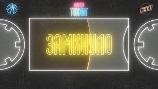 Монтер Токинг - Замкнуло