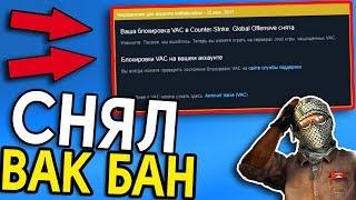 Как СНЯТЬ VAC бан 2019?