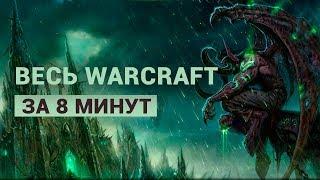 ВЕСЬ WARCRAFT ЗА 8 МИНУТ — ТАРАТОРИМ О ЛОРЕ