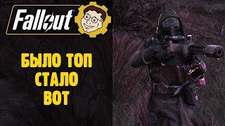  ГЛАДКОСТВОЛЫ ТЕПЕРЬ МУСОР! ️ FALLOUT 76