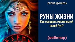 [Руны Жизни] Как овладеть мистической силой Рун? (19.02.2017) Елена Дунаева