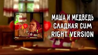 DJ Misha Маша и Медведь   Сладкая жизнь Right version  Gachi Remix перезалив