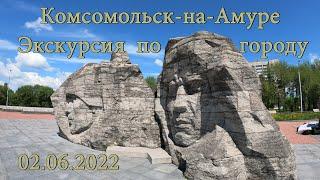 Комсомольск на Амуре  Экскурсия 02 06 2022