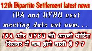 Next date of IBA and UFBU meeting on 12th bipartite settlement 2023 | 12 BPS latest news,Meeting new