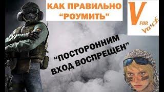 Как Правильно Роумить | "Вход Запрещен" | Rainbow Six Siege