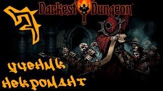 Прохождение Darkest Dungeon #7 - Ученик некромант