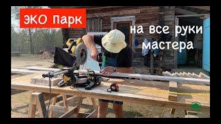 Заброшенная территория в ЭКО парк! Мастера на все руки! #стройкаснуля #экопаркснуля