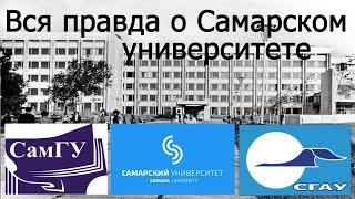 Самарский Университет [Куда поступать?]  (Часть первая)