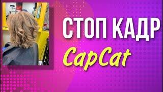 Как сделать стоп кадр в видео  I Приложение CapCut