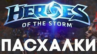 Пасхалки в Heroes of the Storm [Easter Eggs]