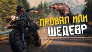 DAYS GONE - Обзор (2024) | Провал или шедевр?