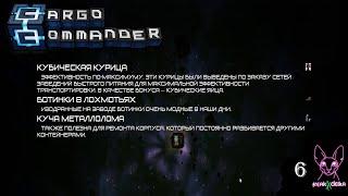 Сектор FreakAdelka | Ню и Zetsu | Cargo Commander №6